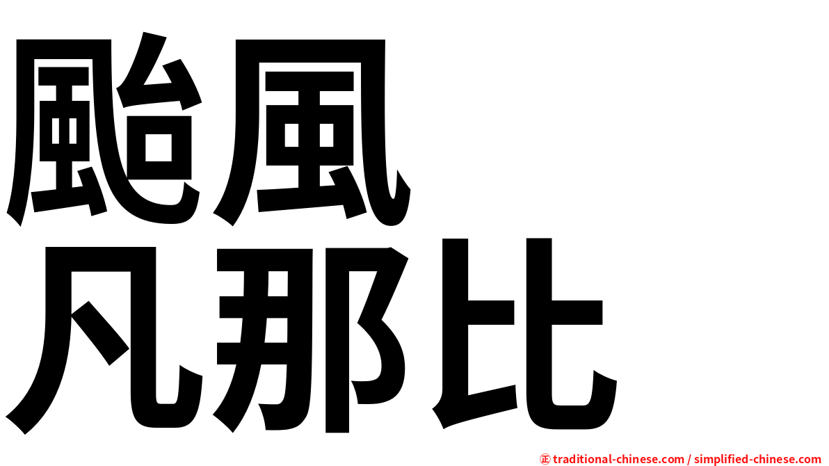 颱風　　凡那比
